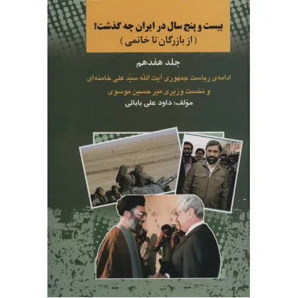 کتاب بیست و پنج سال در ایران چه گذشت؟17 (از بازرگان تا خاتمی)