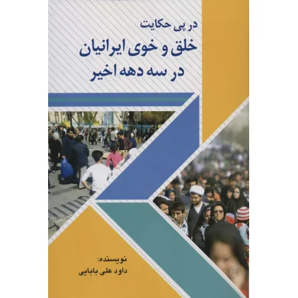 کتاب در پی حکایت خلق و خوی ایرانیان در سه دهه اخیر