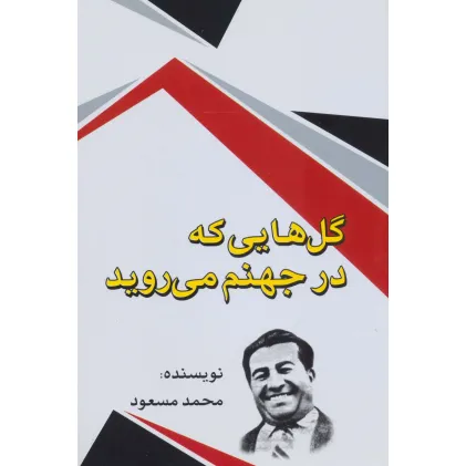 کتاب گل هایی که در جهنم می روید