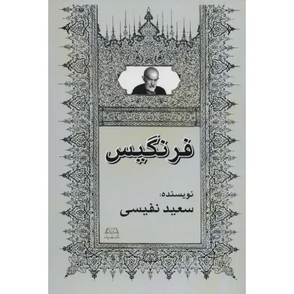 کتاب فرنگیس