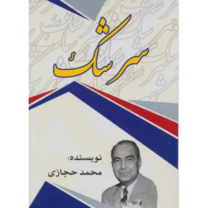 کتاب سرشک