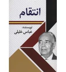 کتاب انتقام