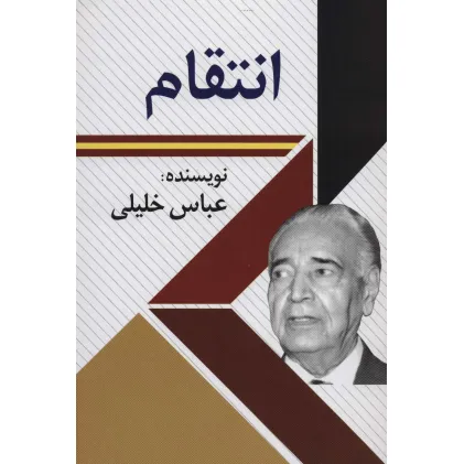 کتاب انتقام
