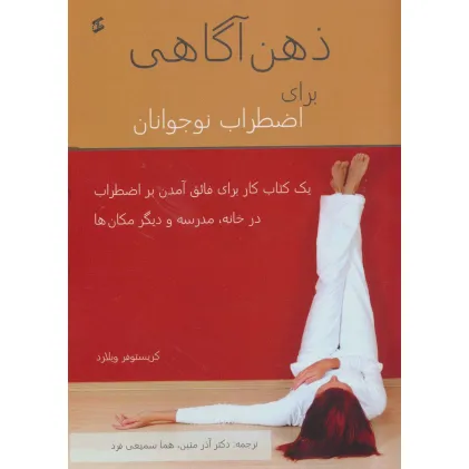 کتاب ذهن آگاهی برای اضطراب نوجوانان