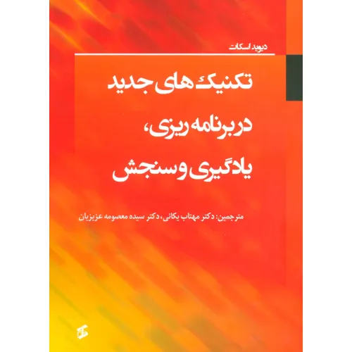 کتاب تکنیک های جدید در برنامه ریزی،یادگیری و سنجش