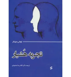 کتاب تجربه هشیار