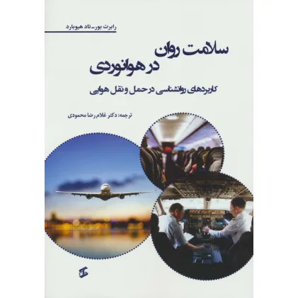 کتاب سلامت روان در هوانوردی (کاربردهای روانشناسی در حمل و نقل هوایی)