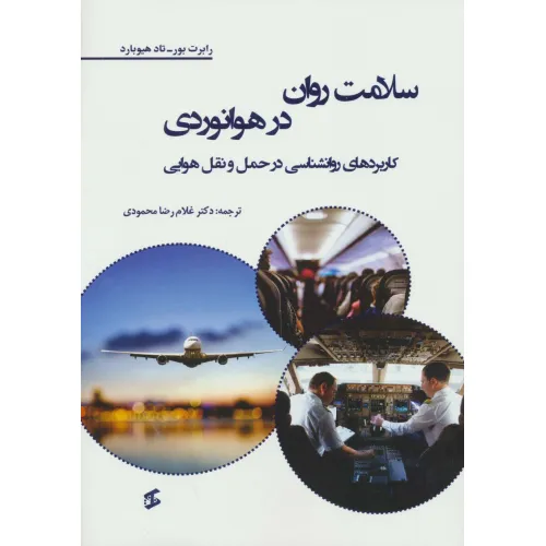کتاب سلامت روان در هوانوردی (کاربردهای روانشناسی در حمل و نقل هوایی)
