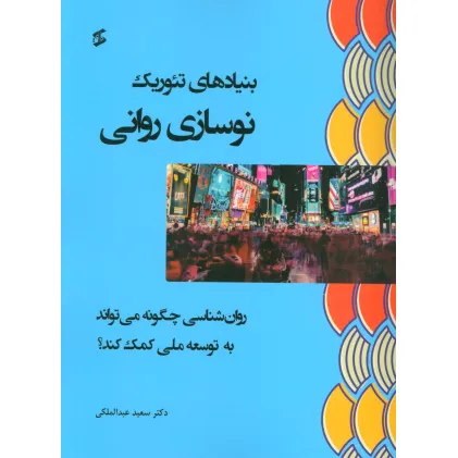 کتاب بنیادهای تیوریک نوسازی روانی (روان شناسی چگونه می تواند به توسعه ملی کمک کند؟)