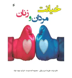 کتاب خیانت مردان و زنان