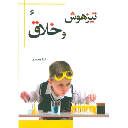 کتاب تیزهوش و خلاق