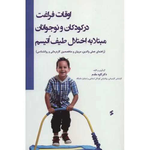 اوقات فراغت در کودکان و نوجوانان مبتلا به اختلال طیف اتیسم (راهنمای عملی والدین،مربیان و متخصصین...)