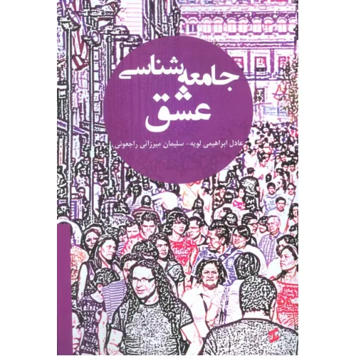 کتاب جامعه شناسی عشق
