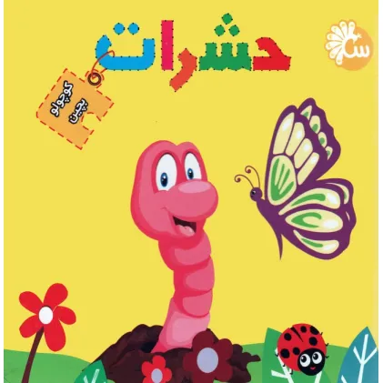 کتاب حشرات (کتاب پازل کوچولو بچین)،(2زبانه)