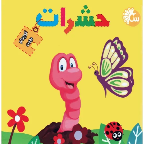 کتاب حشرات (کتاب پازل کوچولو بچین)،(2زبانه)