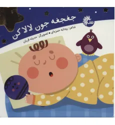 کتاب جغجغه جون لالا کن کتاب جغجغه جون لالا کن