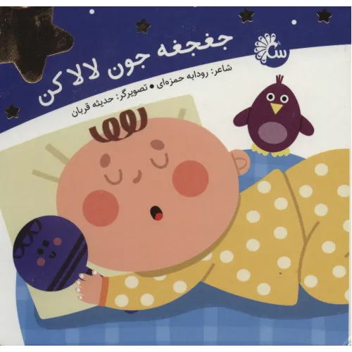کتاب جغجغه جون لالا کن