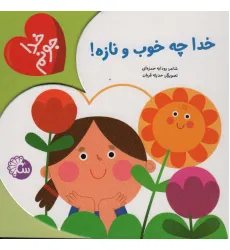 کتاب خدا جونم (خدا چه خوب و نازه) کتاب خدا جونم (خدا چه خوب و نازه)