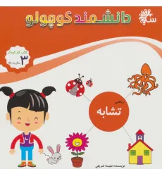 کتاب دانشمند کوچولو (ریاضی تشابه)،(کتاب کار کودک)