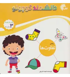 کتاب دانشمند کوچولو (ریاضی تفاوت ها)،(کتاب کار کودک)