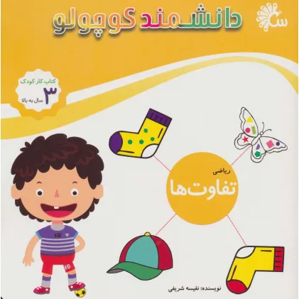 کتاب دانشمند کوچولو (ریاضی تفاوت ها)،(کتاب کار کودک)