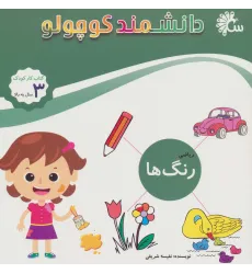 کتاب دانشمند کوچولو (ریاضی رنگ ها)،(کتاب کار کودک)