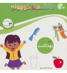 کتاب علوم بهداشت (کتاب کار کودک)،(دانشمند کوچولو)