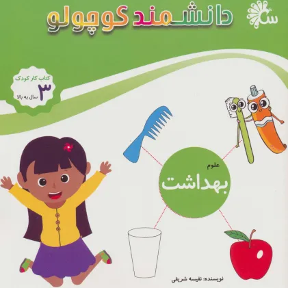 کتاب علوم بهداشت (کتاب کار کودک)،(دانشمند کوچولو)