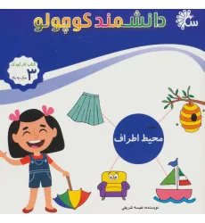 کتاب علوم محیط اطراف (کتاب کار کودک)،(دانشمند کوچولو)