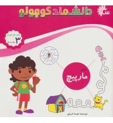 کتاب دانشمند کوچولو (بازی مارپیچ)،(کتاب کار کودک)