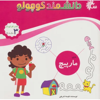 کتاب دانشمند کوچولو (بازی مارپیچ)،(کتاب کار کودک)