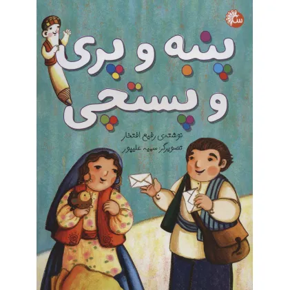 کتاب پنبه و پری و پستچی (گلاسه)