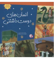 کتاب انسان های دوست داشتنی (پیامبران اولوالعزم)،(گلاسه) کتاب انسان های دوست داشتنی (پیامبران اولوالعزم)،(گلاسه)