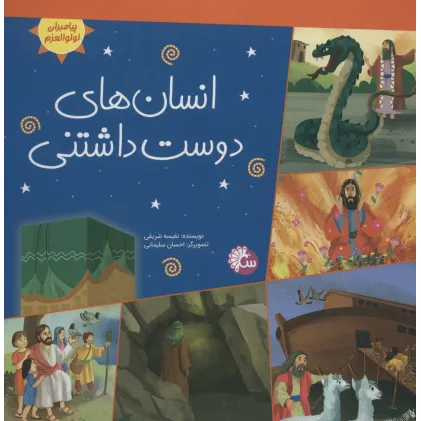 کتاب انسان های دوست داشتنی (پیامبران اولوالعزم)،(گلاسه)