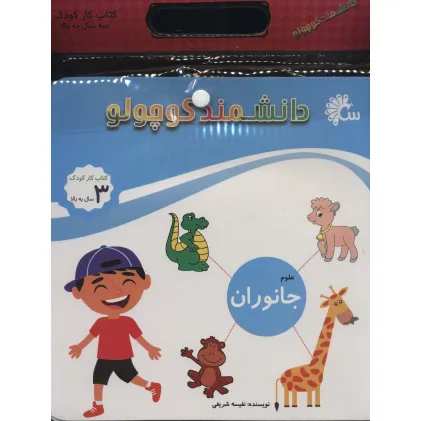 کتاب مجموعه دانشمند کوچولو (کتاب کار کودک)،(12جلدی)