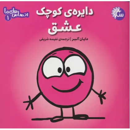 کتاب احساس های ما 1 (دایره ی کوچک عشق)
