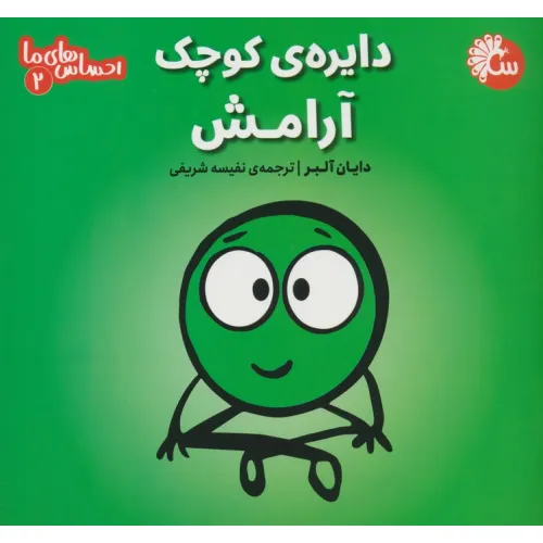 کتاب احساس های ما 2 (دایره ی کوچک آرامش)
