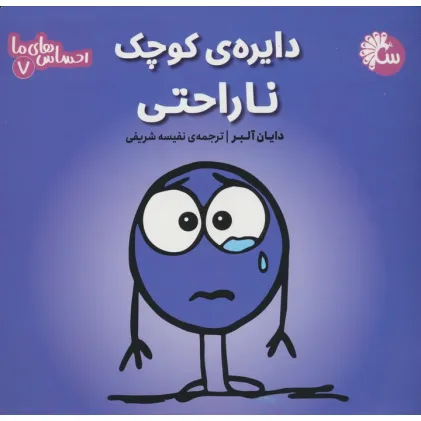 کتاب احساس های ما 7 (دایره ی کوچک ناراحتی)