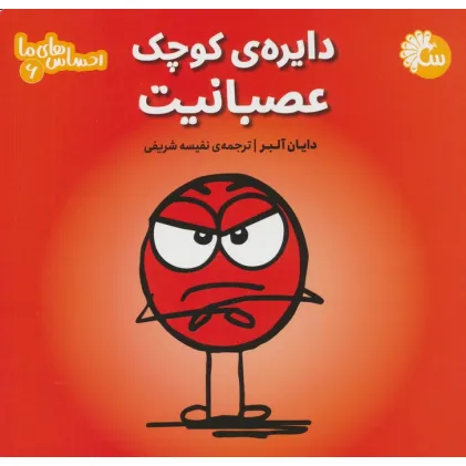کتاب احساس های ما 6 (دایره ی کوچک عصبانیت)