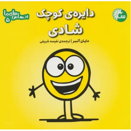 کتاب احساس های ما 5 (دایره ی کوچک شادی)