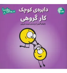 کتاب احساس های ما 8 (دایره ی کوچک کار گروهی)