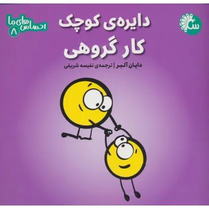 کتاب احساس های ما 8 (دایره ی کوچک کار گروهی)