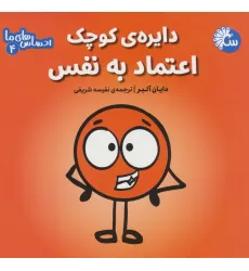 کتاب احساس های ما 4 (دایره ی کوچک اعتماد به نفس)