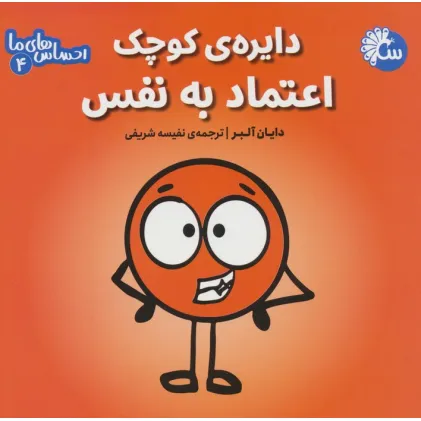 کتاب احساس های ما 4 (دایره ی کوچک اعتماد به نفس)