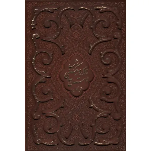 کتاب داستان های 1001 شب (متن کامل)،(چند طرح)،(باقاب،ترمو)