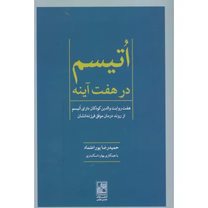 کتاب اتیسم در هفت آینه (هفت روایت والدین کودکان دارای اتیسم از روند درمان موفق فرزندانشان)