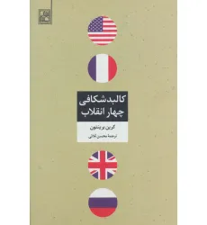 کتاب کالبد شکافی چهار انقلاب