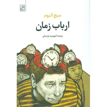 کتاب ارباب زمان