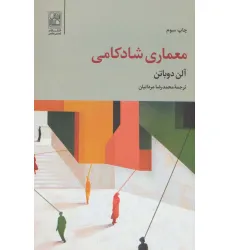 کتاب معماری شادکامی کتاب معماری شادکامی