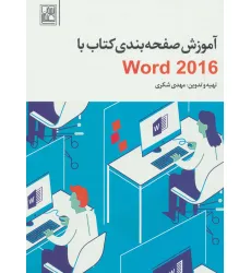 کتاب آموزش صفحه بندی کتاب با Word 2016 کتاب آموزش صفحه بندی کتاب با Word 2016
